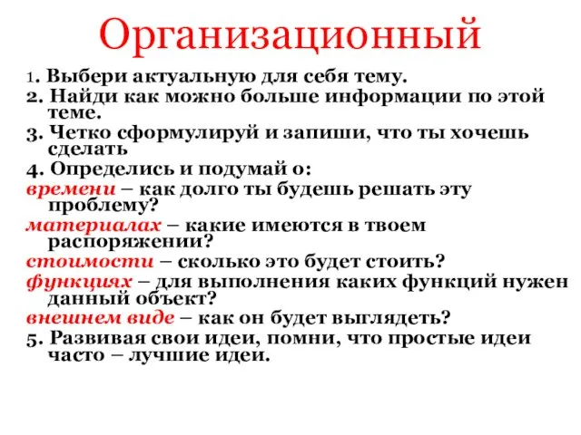 Организационный 1. Выбери актуальную для себя тему. 2. Найди как