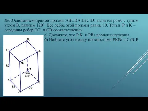 №3.Основанием прямой призмы ABCDA1B1C1D1 является ромб с тупым углом B, равным 120°. Все