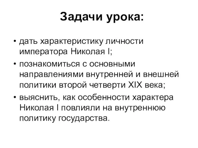 Задачи урока: дать характеристику личности императора Николая I; познакомиться с