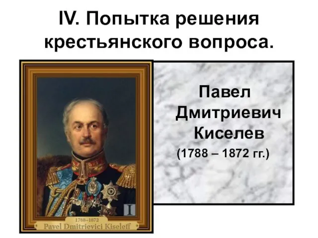 IV. Попытка решения крестьянского вопроса. Павел Дмитриевич Киселев (1788 – 1872 гг.)