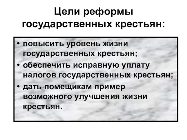 Цели реформы государственных крестьян: повысить уровень жизни государственных крестьян; обеспечить