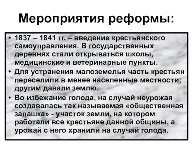 Мероприятия реформы: 1837 – 1841 гг. – введение крестьянского самоуправления.