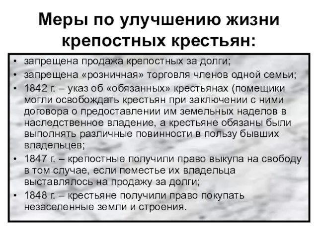 Меры по улучшению жизни крепостных крестьян: запрещена продажа крепостных за