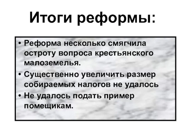 Итоги реформы: Реформа несколько смягчила остроту вопроса крестьянского малоземелья. Существенно