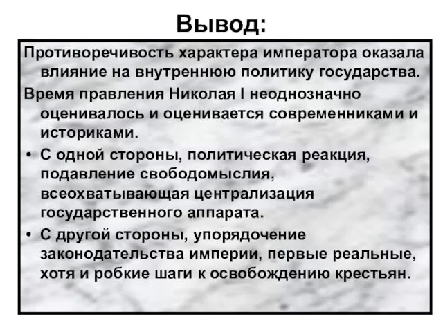 Вывод: Противоречивость характера императора оказала влияние на внутреннюю политику государства.