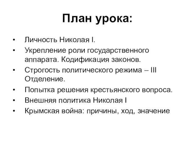 План урока: Личность Николая I. Укрепление роли государственного аппарата. Кодификация