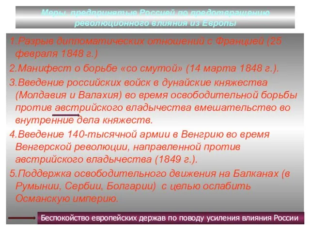 Меры, предпринятые Россией по предотвращению революционного влияния из Европы 1.Разрыв