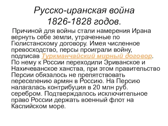 Русско-иранская война 1826-1828 годов. Причиной для войны стали намерения Ирана