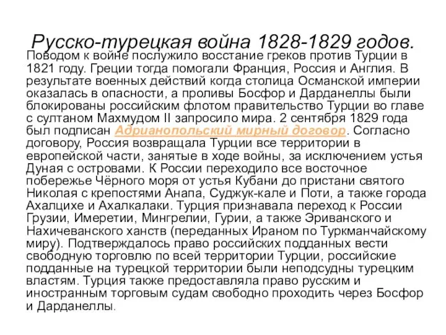 Русско-турецкая война 1828-1829 годов. Поводом к войне послужило восстание греков