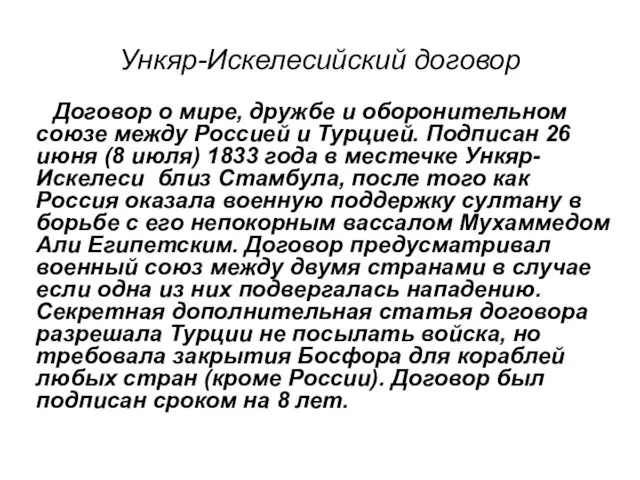 Ункяр-Искелесийский договор Договор о мире, дружбе и оборонительном союзе между