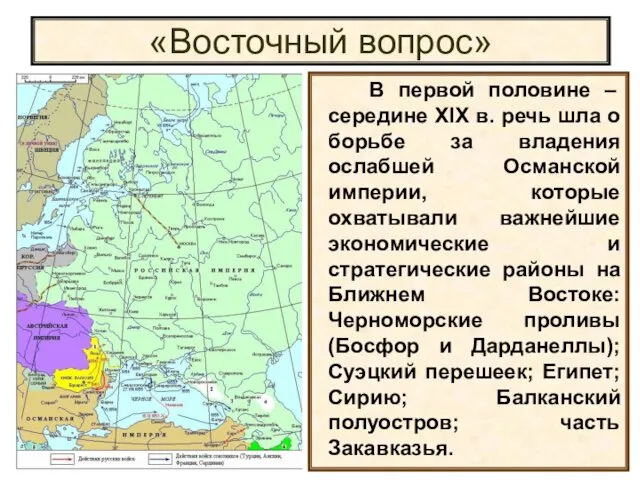 «Восточный вопрос» В первой половине – середине XIX в. речь