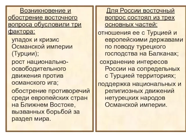 Возникновение и обострение восточного вопроса обусловили три фактора: упадок и