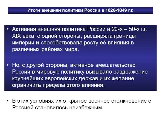 Итоги внешней политики России в 1826-1849 г.г. Активная внешняя политика