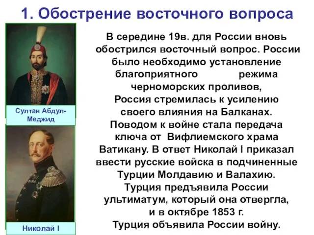 1. Обострение восточного вопроса В середине 19в. для России вновь