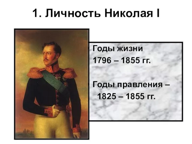 1. Личность Николая I Годы жизни 1796 – 1855 гг.