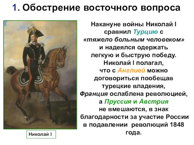 1. Обострение восточного вопроса Накануне войны Николай I сравнил Турцию