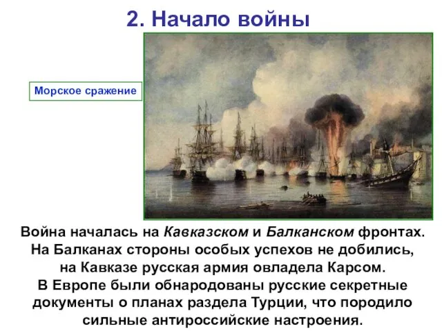 2. Начало войны Война началась на Кавказском и Балканском фронтах.