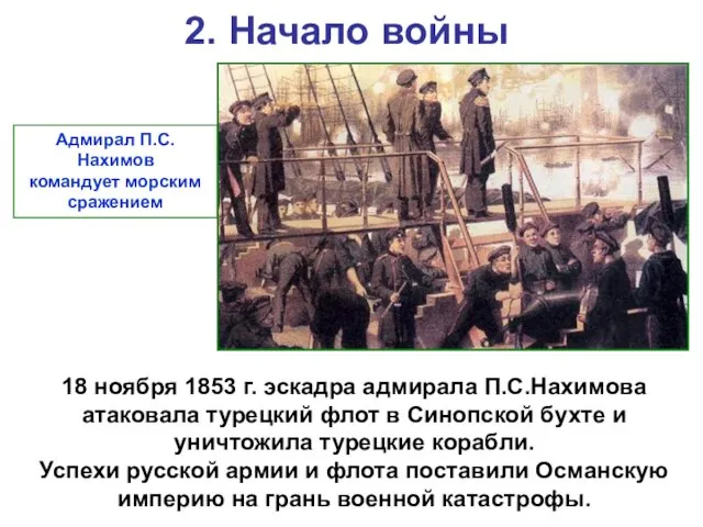 2. Начало войны 18 ноября 1853 г. эскадра адмирала П.С.Нахимова