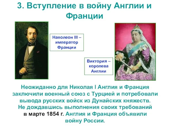 3. Вступление в войну Англии и Франции Неожиданно для Николая