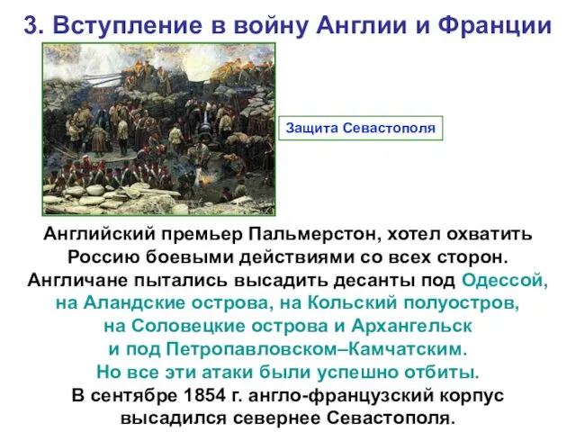 3. Вступление в войну Англии и Франции Английский премьер Пальмерстон,