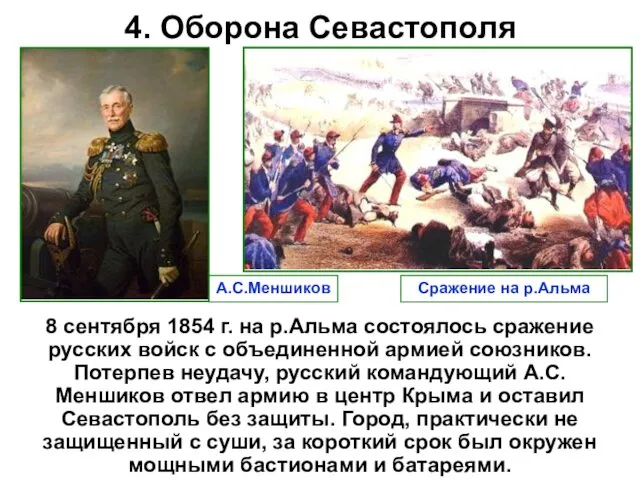 4. Оборона Севастополя 8 сентября 1854 г. на р.Альма состоялось