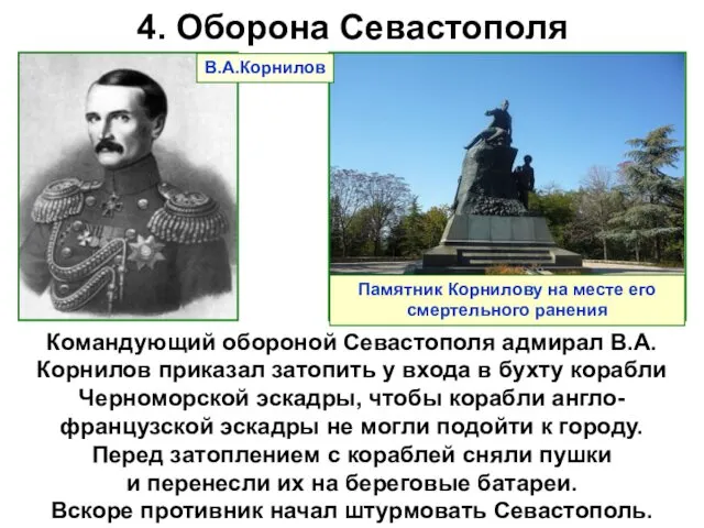 4. Оборона Севастополя Командующий обороной Севастополя адмирал В.А.Корнилов приказал затопить