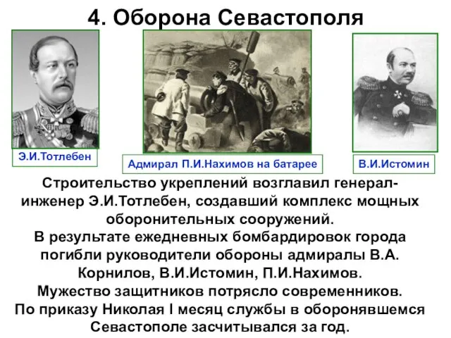 4. Оборона Севастополя Строительство укреплений возглавил генерал-инженер Э.И.Тотлебен, создавший комплекс