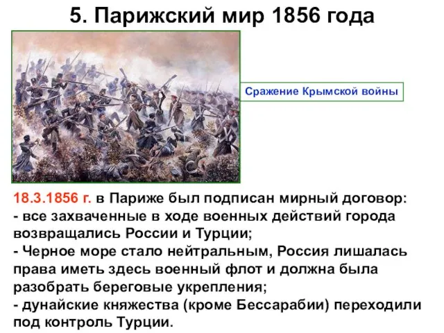 5. Парижский мир 1856 года 18.3.1856 г. в Париже был