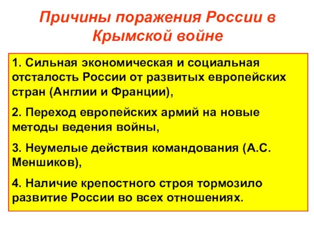 Причины поражения России в Крымской войне 1. Сильная экономическая и