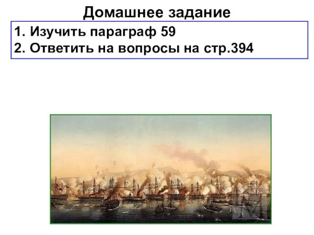 Домашнее задание 1. Изучить параграф 59 2. Ответить на вопросы на стр.394