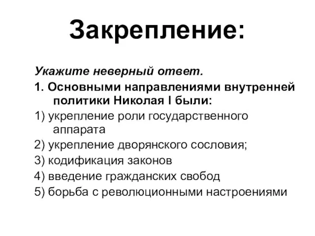 Закрепление: Укажите неверный ответ. 1. Основными направлениями внутренней политики Николая