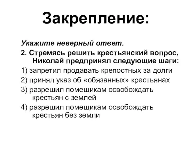 Закрепление: Укажите неверный ответ. 2. Стремясь решить крестьянский вопрос, Николай