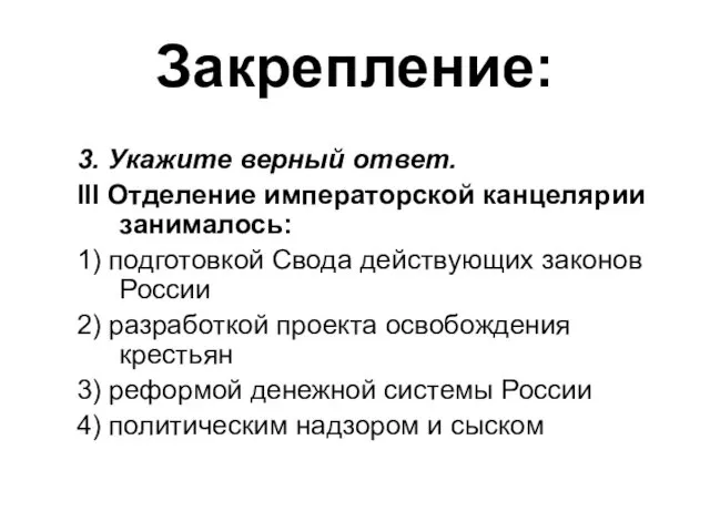 Закрепление: 3. Укажите верный ответ. III Отделение императорской канцелярии занималось: