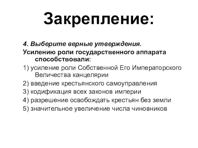 Закрепление: 4. Выберите верные утверждения. Усилению роли государственного аппарата способствовали: