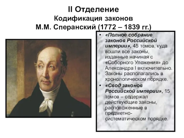 II Отделение Кодификация законов М.М. Сперанский (1772 – 1839 гг.)