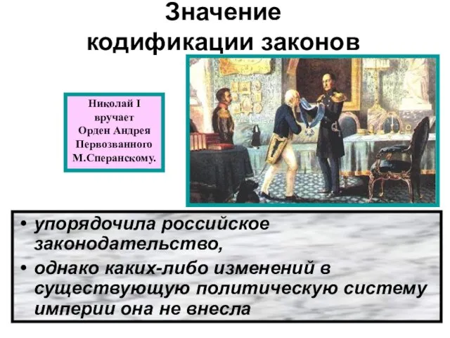 Значение кодификации законов упорядочила российское законодательство, однако каких-либо изменений в