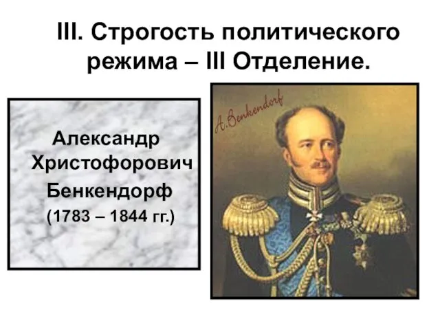 III. Строгость политического режима – III Отделение. Александр Христофорович Бенкендорф (1783 – 1844 гг.)