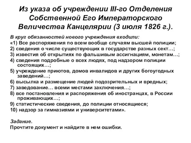 Из указа об учреждении III-го Отделения Собственной Его Императорского Величества