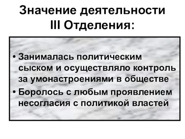 Значение деятельности III Отделения: Занималась политическим сыском и осуществляло контроль