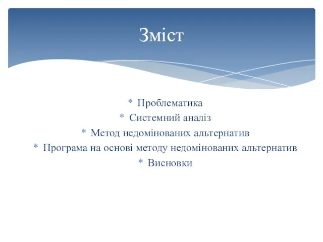 Проблематика Системний аналіз Метод недомінованих альтернатив Програма на основі методу недомінованих альтернатив Висновки Зміст