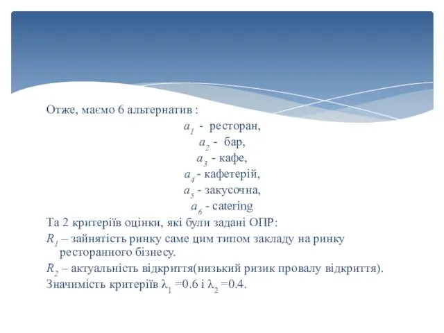 Отже, маємо 6 альтернатив : a1 - ресторан, a2 -