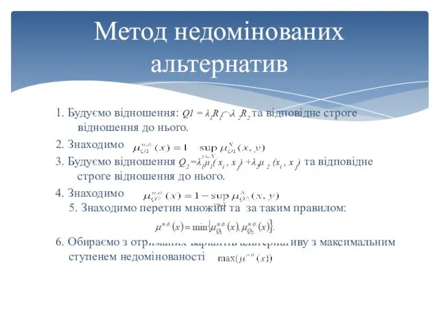 Метод недомінованих альтернатив 1. Будуємо відношення: Q1 = λ1R1 λ