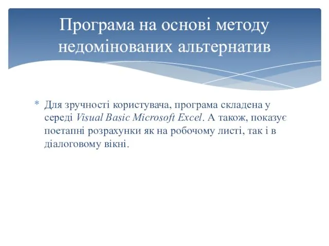 Програма на основі методу недомінованих альтернатив Для зручності користувача, програма