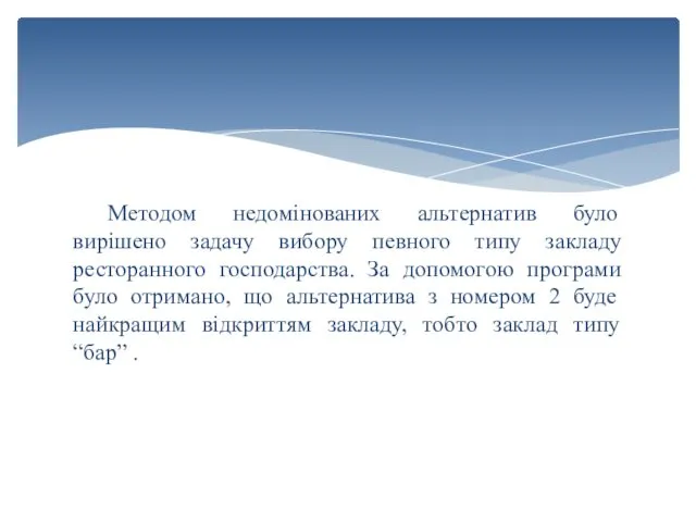 Методом недомінованих альтернатив було вирішено задачу вибору певного типу закладу