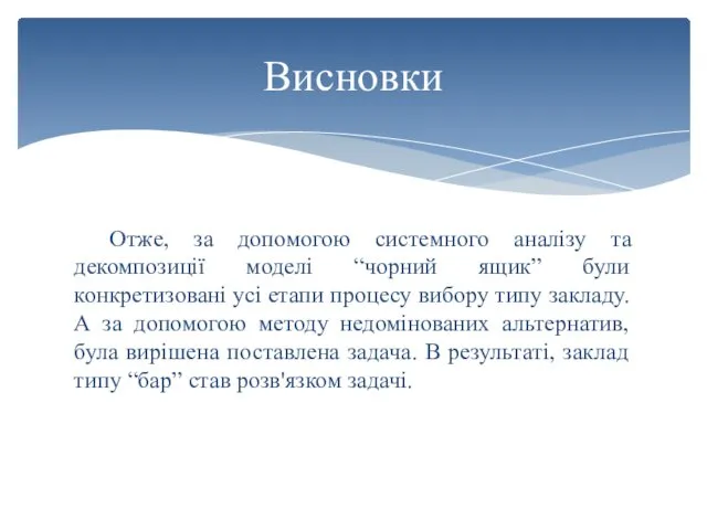 Отже, за допомогою системного аналізу та декомпозиції моделі “чорний ящик”