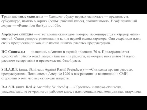 Традиционные скинхеды — Следуют образу первых скинхедов — преданность субкультуре,