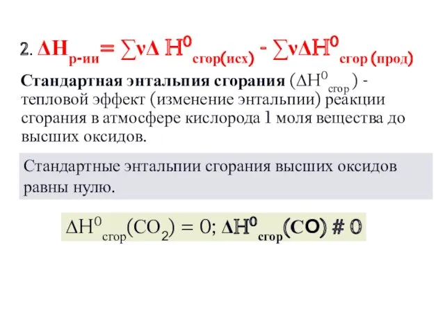 2. ΔНр-ии= ∑νΔ H0сгор(исх) - ∑νΔH0сгор (прод) Стандартная энтальпия сгорания (ΔH0сгор ) -