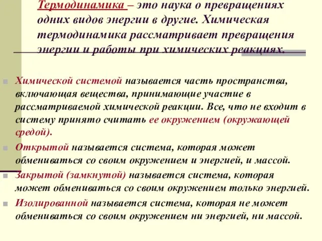 Термодинамика – это наука о превращениях одних видов энергии в