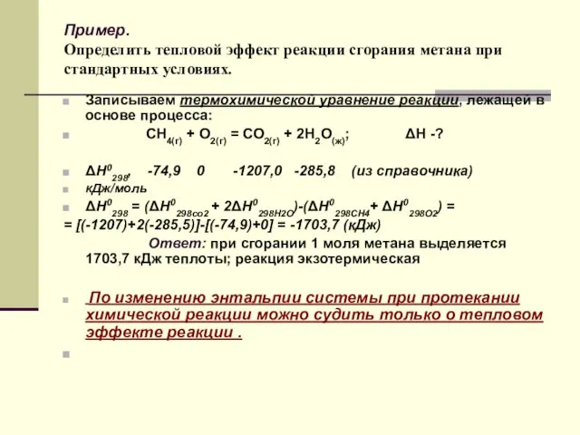 Пример. Определить тепловой эффект реакции сгорания метана при стандартных условиях.