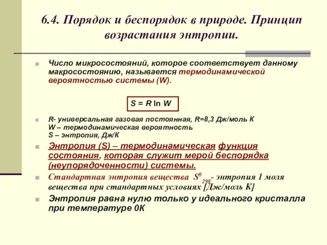 6.4. Порядок и беспорядок в природе. Принцип возрастания энтропии. Число